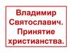 Владимир Святославич. Принятие христианства