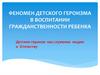 Феномен детского героизма в воспитании гражданственности ребенка