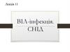 ВІЛ-інфекція. СНІД. Лекція 11