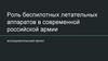 Роль беспилотных летательных аппаратов в современной российской армии. Исследовательский проект