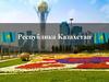 Республика Казахстан