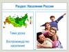 Население России. Воспроизводство населения