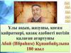 Абай Құнанбаев