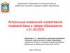 Актуальные изменений нормативной правовой базы в сфере образования с 01.09.2025