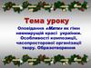 Оповідання «Мати» як гімн невмирущій красі українки. Особливості композиції, часопросторової організації твору. Образотворення