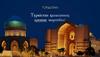 Түркістан қаласының ерекше мәртебесі