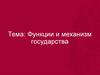 Функции и механизм государства