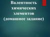 Валентность химических элементов (домашнее задание)