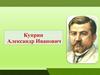 Куприн Александр Иванович