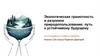 Экологическая грамотность и разумное природопользование: путь к устойчивому будущему