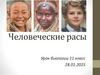 Человеческие расы