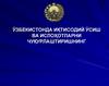 Ўзбекистонда иқтисодий ўсиш ва ислоҳотларни чуқурлаштиришнинг
