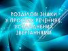 Розділові знаки у простих реченнях. Ускладнених звертаннями