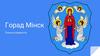 Горад Мінск. Розныя цікавосткі