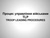 Процес управління військами