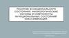 Понятие функционального состояния. Физиологические основы и компоненты функциональных состояний. Классификация