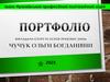 Портфоліо. Викладач Чучук Ольга Богданівна