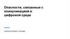 Опасности, связанные с коммуникацией в цифровой среде