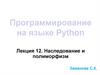 Программирование на языке Python Лекция 12. Наследование и полиморфизм