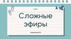 Сложные эфиры
