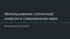 Использование солнечной энергии в современном мире