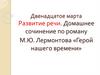 Развитие речи. Домашнее сочинение по роману М.Ю. Лермонтова «Герой нашего времени»
