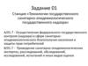 Станция «Технологии государственного санитарно-эпидемиологического государственного надзора». Задание 1