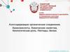 Азотсодержащие органические соединения. Аминокислоты. Химические свойства, биологическая роль. Пептиды. Белки