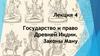 Государство и право Древней Индии. Законы Ману