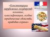 Конституции зарубежных государств: понятие, классификация, особые юридические свойства, правовая охрана