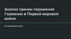 Анализ причин поражения Германии в Первой мировой войне