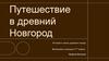 Путешествие в древний Новгород