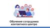 Обучение сотрудника контактного центра