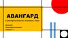 Авангард