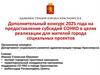 Предоставление субсидий СОНКО в целях реализации для жителей города социальных проектов