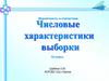 Числовые характеристики выборки. 10 класс