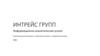 Интрейс Групп. Информационно - аналитические услуги