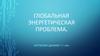 Глобальная энергетическая проблема