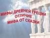 Мифы Древней Греции. Отличие мифа от сказки