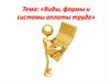 Виды, формы и системы оплаты труда