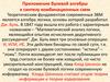 Приложение булевой алгебры к синтезу комбинационных схем