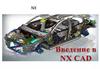 Введеие в NX CAD