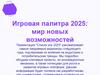 Игровая палитра 2025: мир новых возможностей