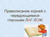 Правописание корней с чередующимися гласными лаг-лож