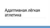 Адаптивная лёгкая атлетика