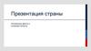 Страна. Интересные факты и основные аспекты