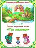 Русская народная сказка. Занятие 14. Чтение с увлечением. 1 класс