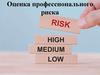 Оценка профессионального риска