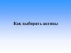 Как выбирать активы