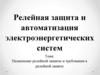 Назначение релейной защиты и требования к релейной защите
